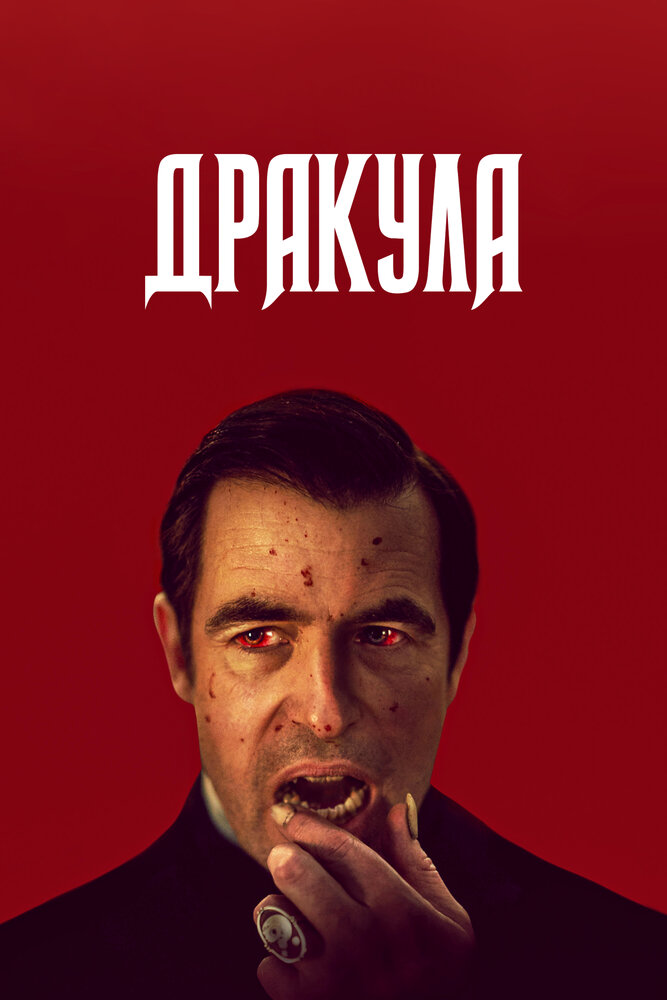 Дракула (2020) постер