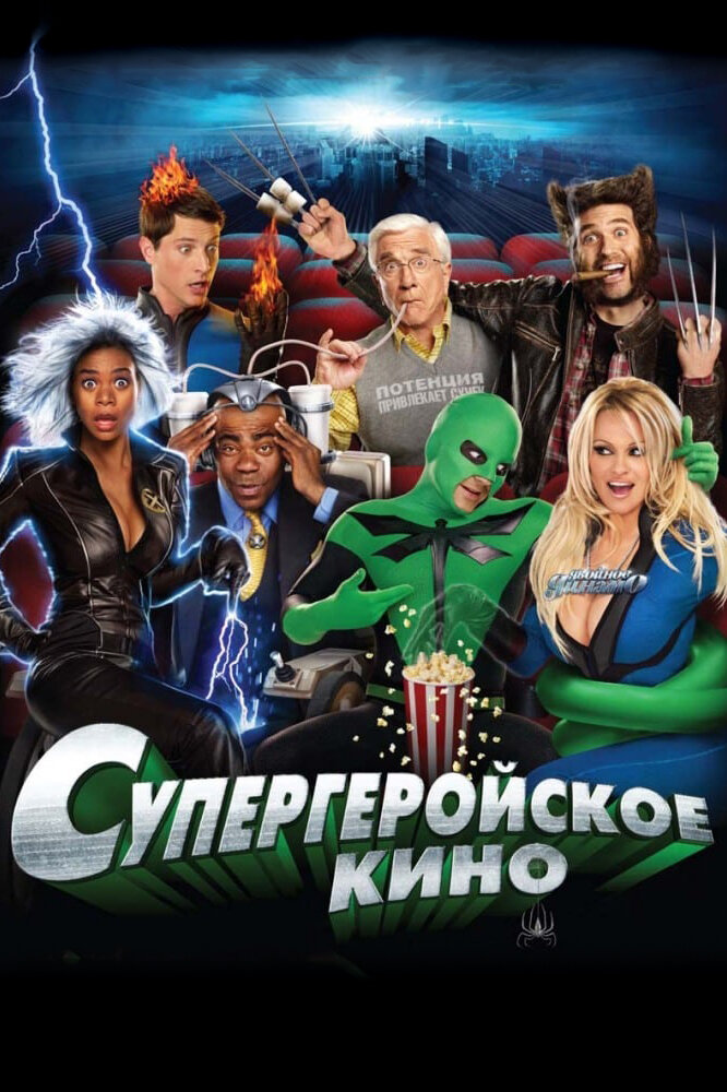 Супергеройское кино (2008) постер