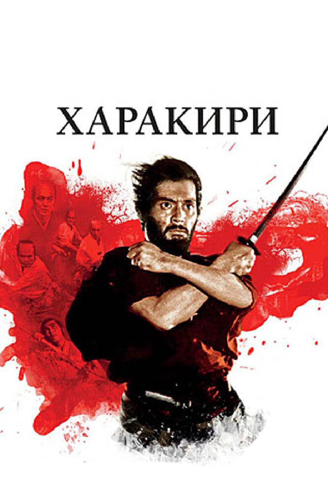 Харакири (1962) постер