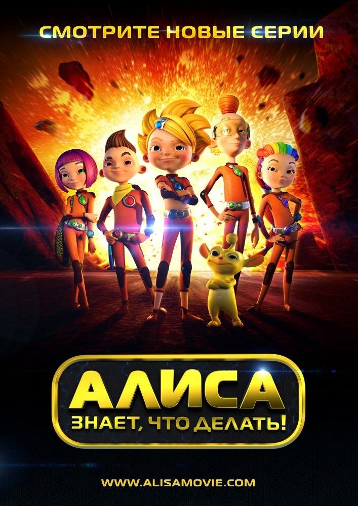 Алиса знает, что делать! (2013) постер