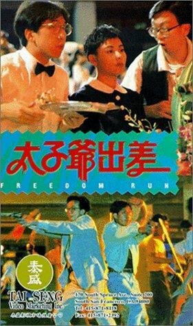 Tai zi ye chu chai (1992) постер