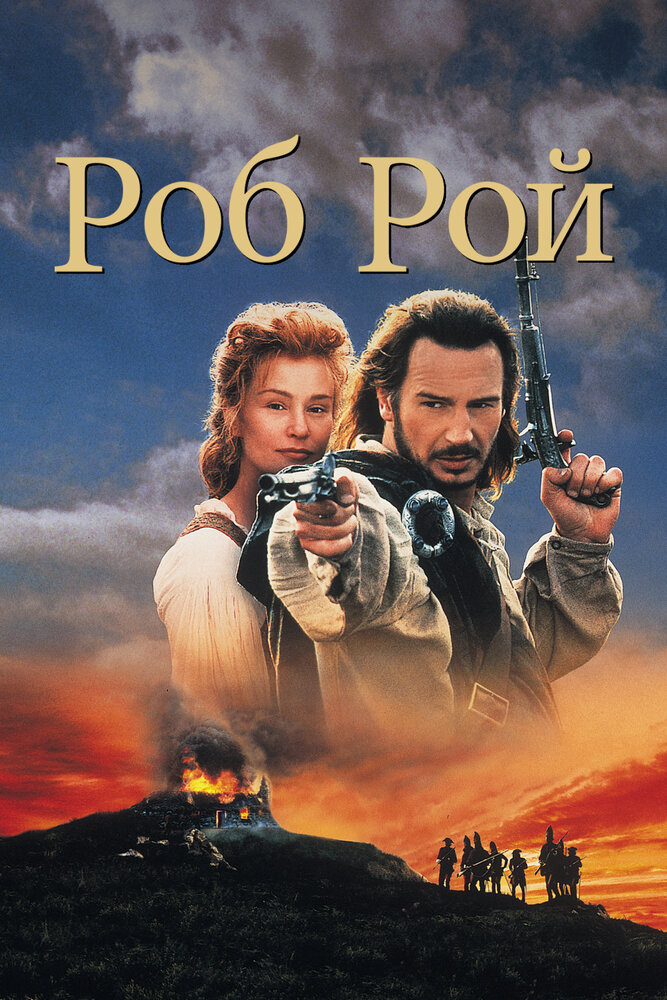 Роб Рой (1995) постер