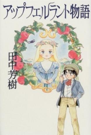Apfelland monogatari (1992) постер