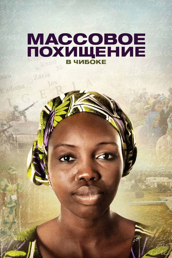 Массовое похищение в Чибоке (2018) постер
