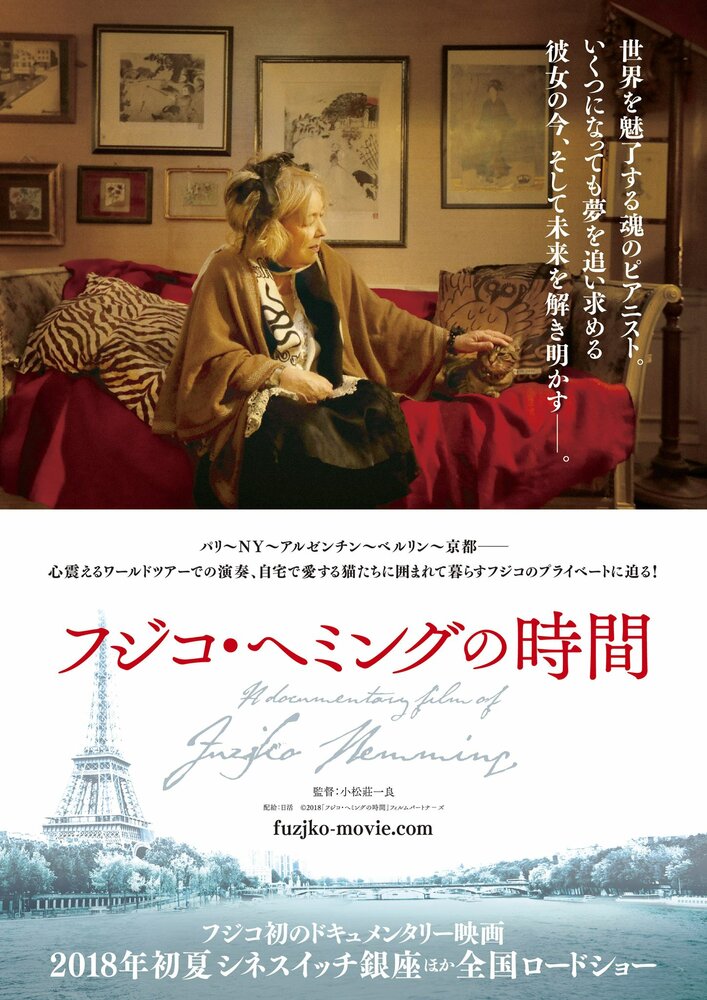 Фудзико: Пианистка тишины и одиночества (2018) постер