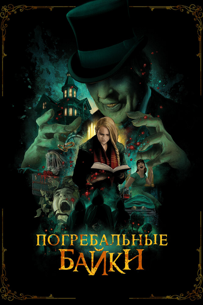 Погребальные байки (2019) постер