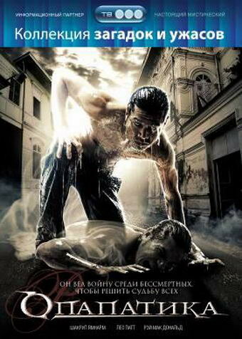 Опапатика: Битва бессмертных (2007) постер