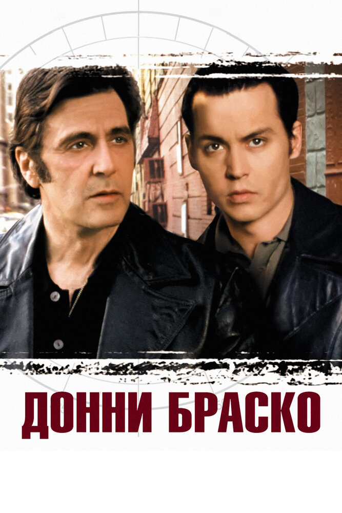 Донни Браско (1997) постер