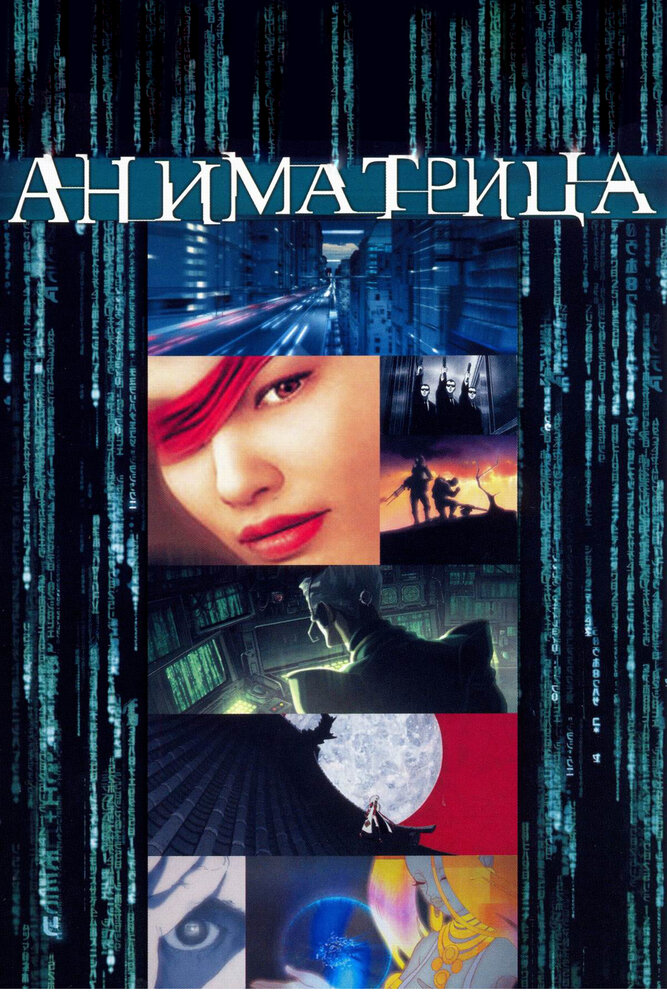 Аниматрица (2003) постер