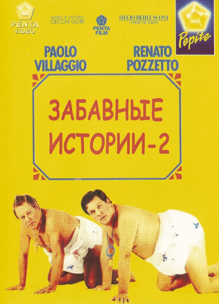 Комики 2 (1991) постер