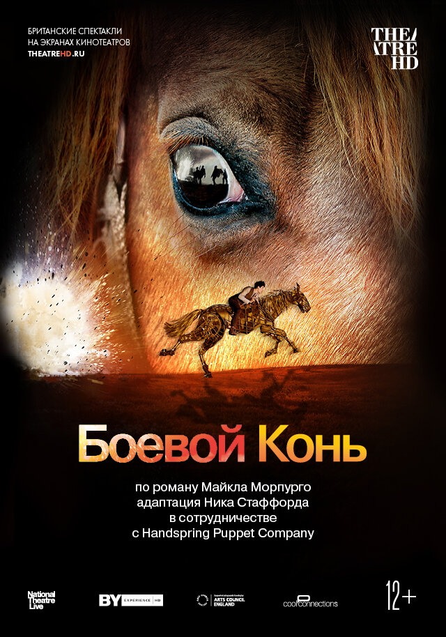 Боевой конь (2014) постер