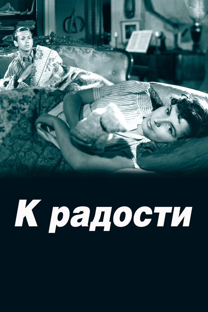 К радости (1950) постер
