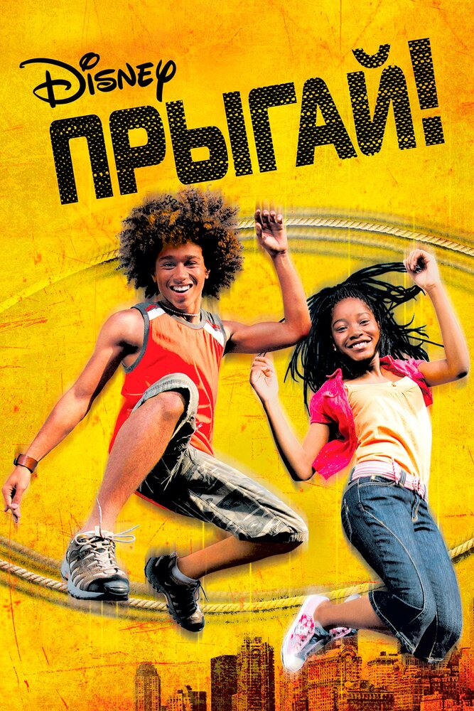 Прыгай! (2007) постер