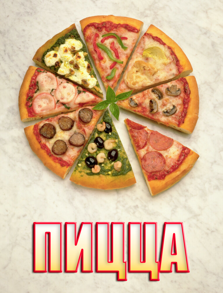 Пицца (2016) постер