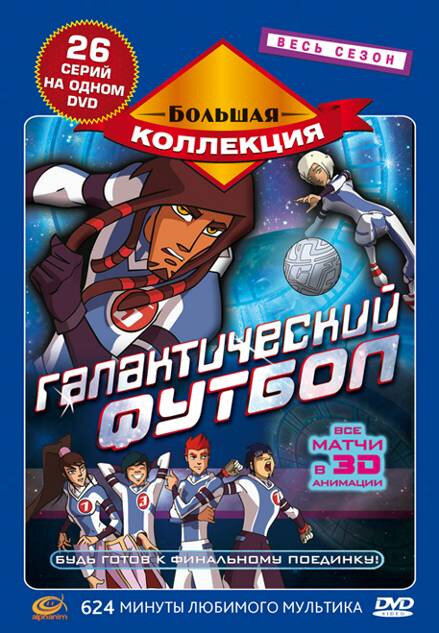 Галактический футбол (2006) постер