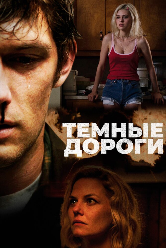 Темные дороги (2017) постер