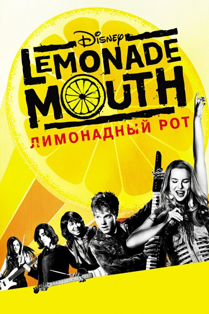 Лимонадный рот (2011) постер