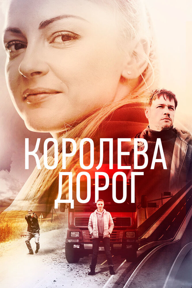 Королева дорог (2021) постер