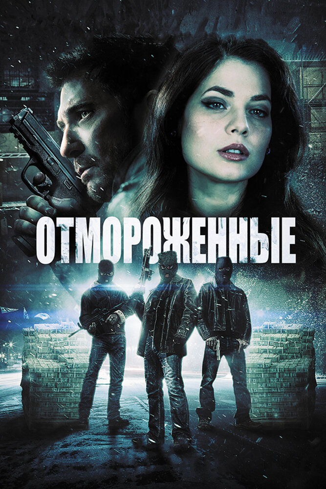 Отмороженные (2013) постер