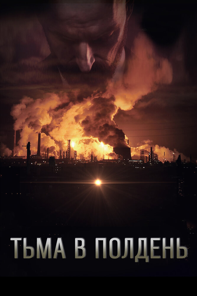 Тьма в полдень (2013) постер