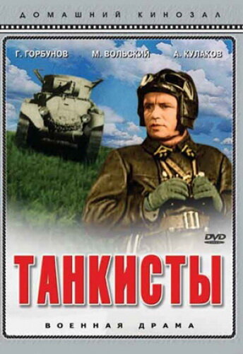 Танкисты (1939) постер