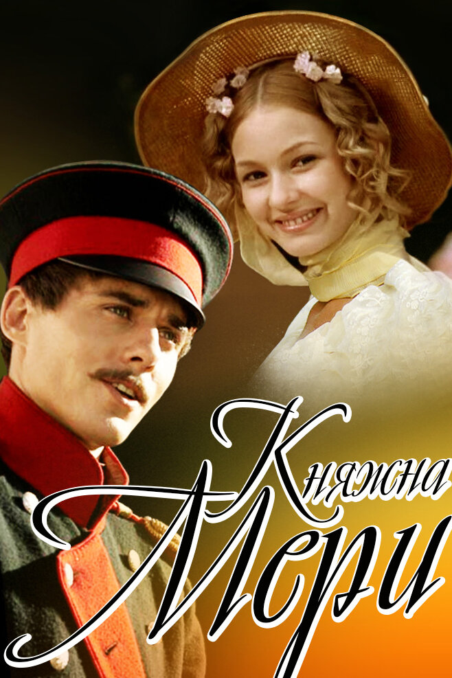 Княжна Мери (2006) постер