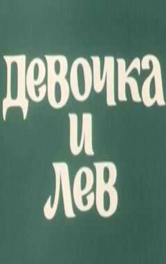 Девочка и лев (1974) постер