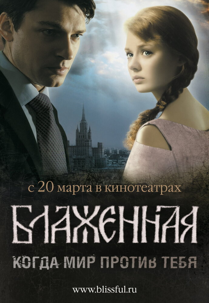 Блаженная (2008) постер