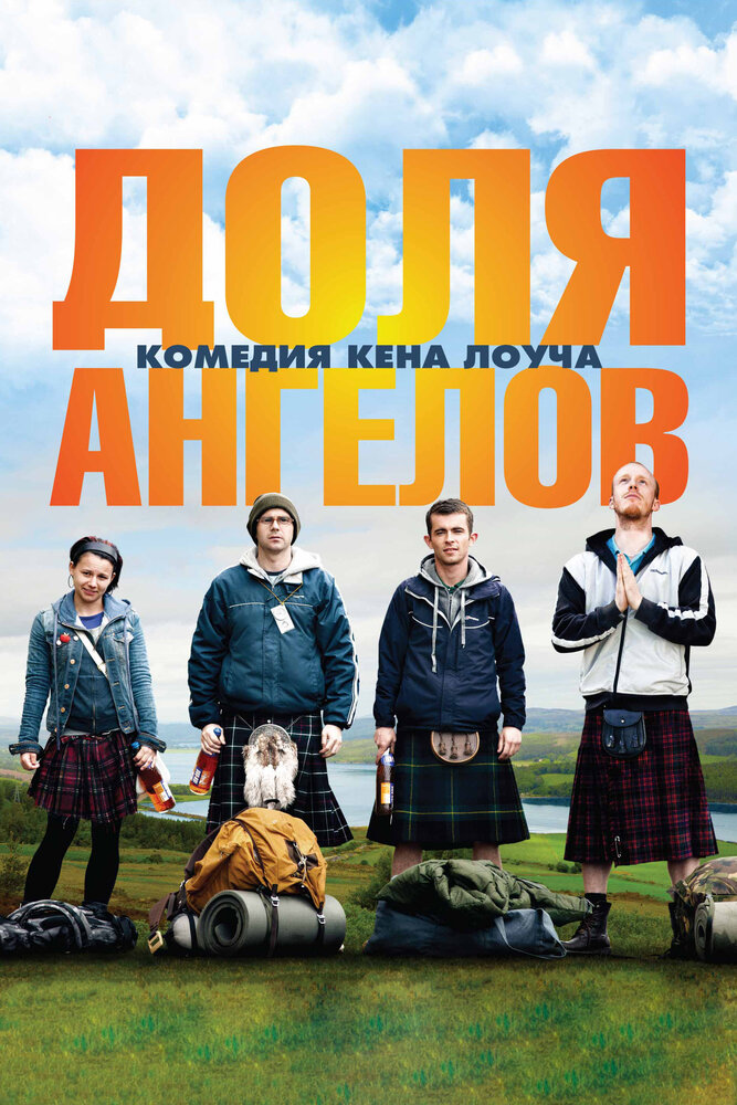 Доля ангелов (2012) постер