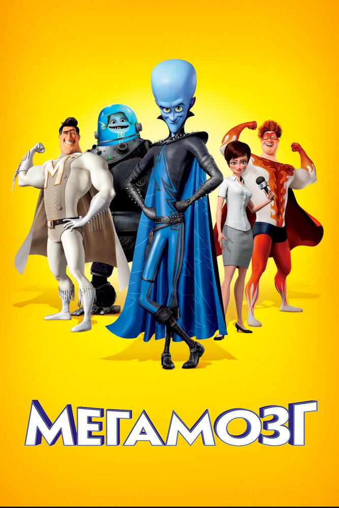 Мегамозг (2010) постер