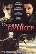 Последний бункер (1991) постер