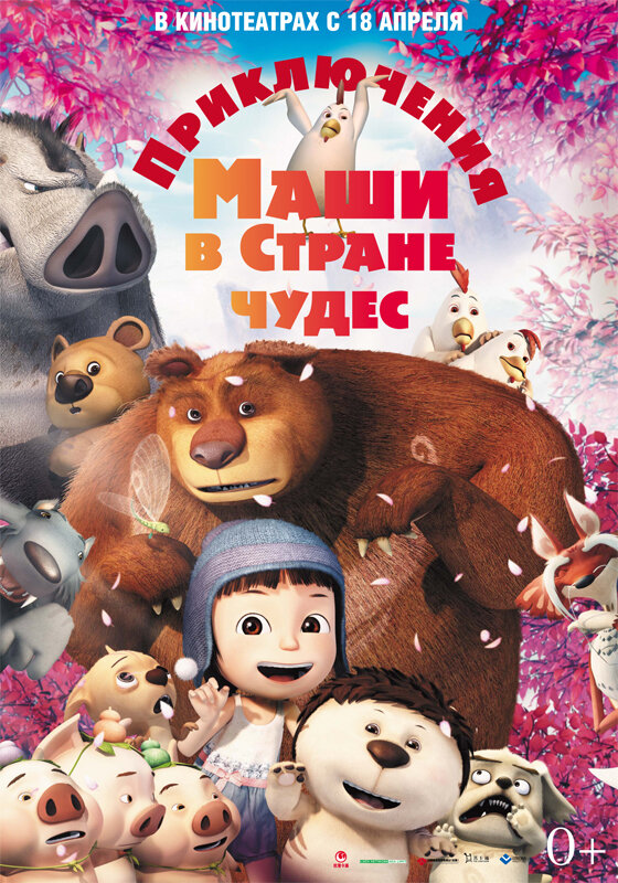 Приключения Маши в Стране Чудес (2012) постер