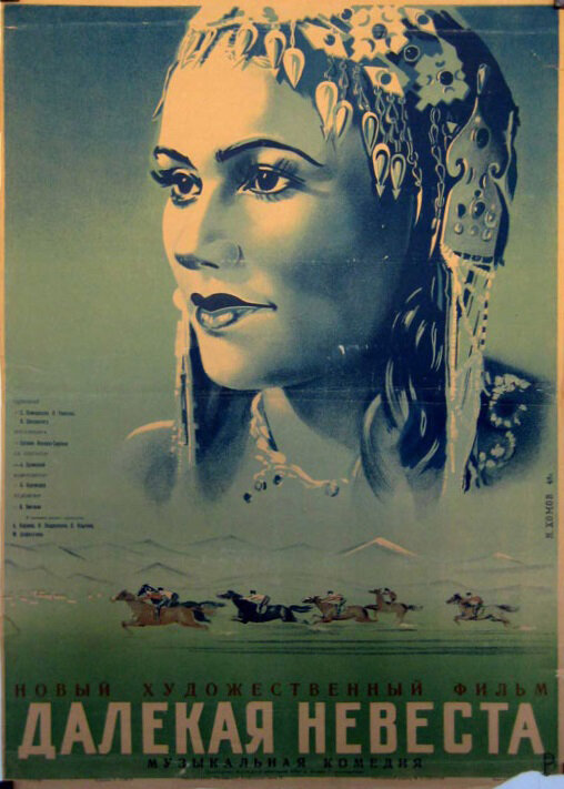 Далекая невеста (1948) постер