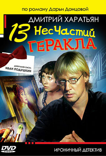 Джентльмен сыска Иван Подушкин 2 (2007) постер