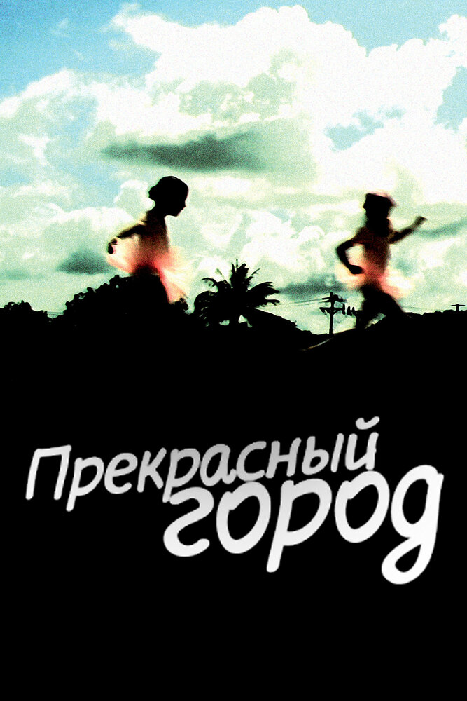 Прекрасный город (2007) постер