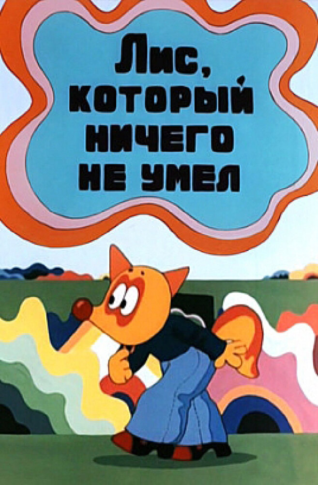 Лис, который ничего не умел (1976) постер