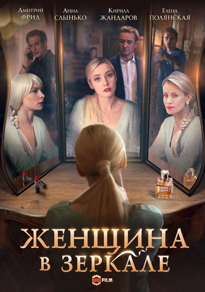 Женщина в зеркале (2018) постер