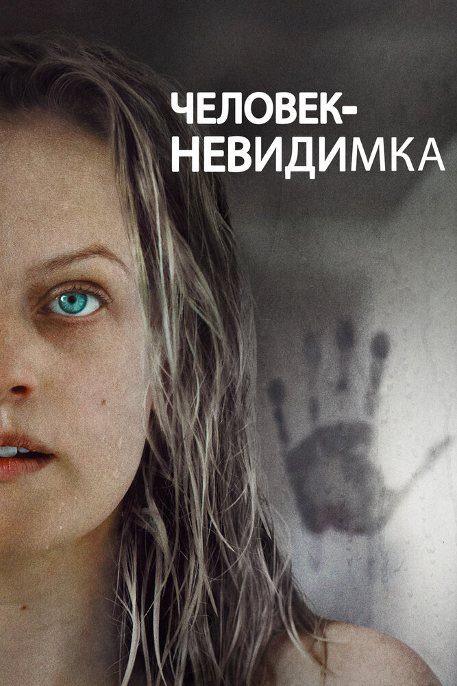 Человек-невидимка (2020) постер