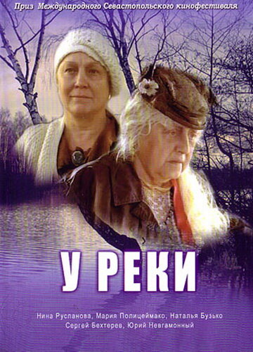 У реки (2006) постер