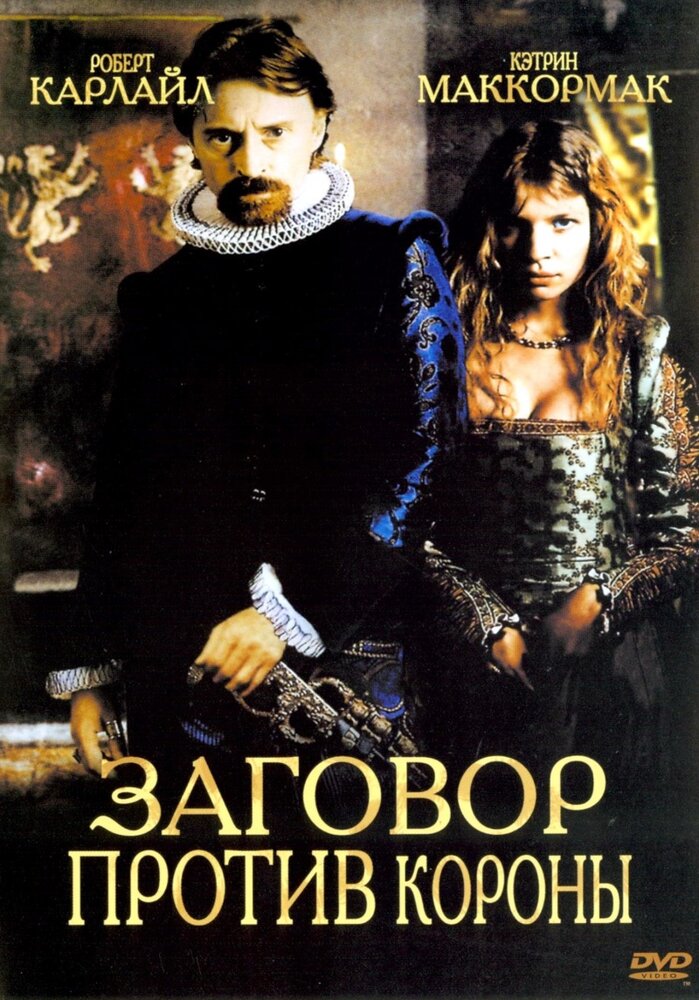 Заговор против короны (2004) постер