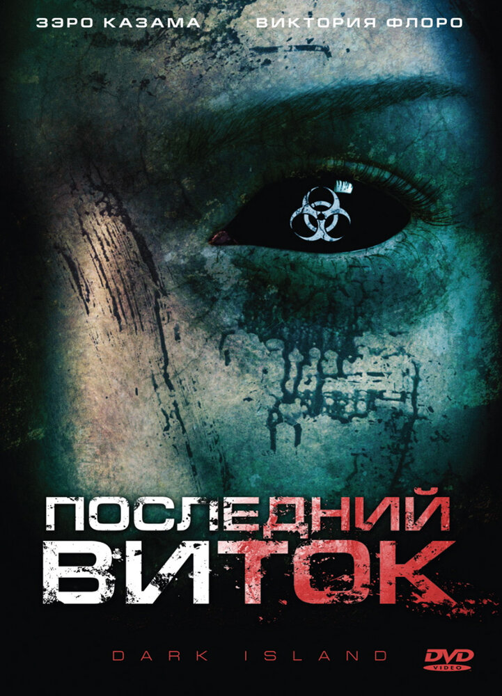 Последний виток (2010) постер