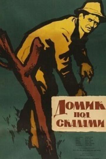 Домик под скалами (1958) постер