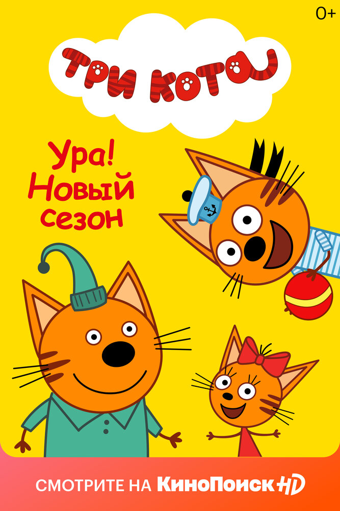 Три кота (2015) постер