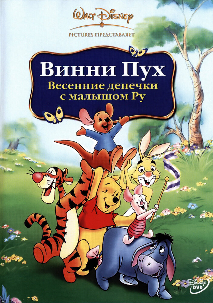 Винни Пух: Весенние денёчки с малышом Ру (2004) постер