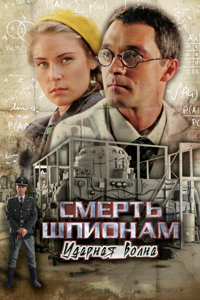 Смерть шпионам: Ударная волна (2012) постер