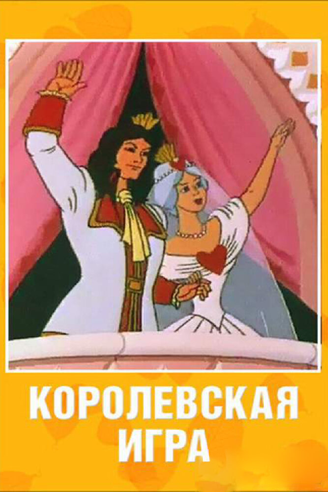Королевская игра (1996) постер