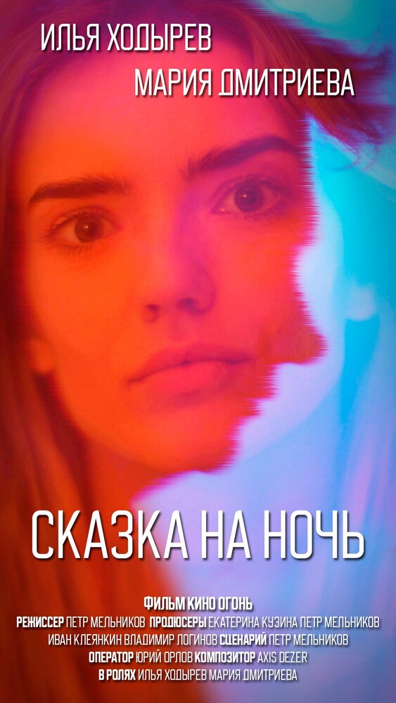 Сказка на ночь (2023) постер