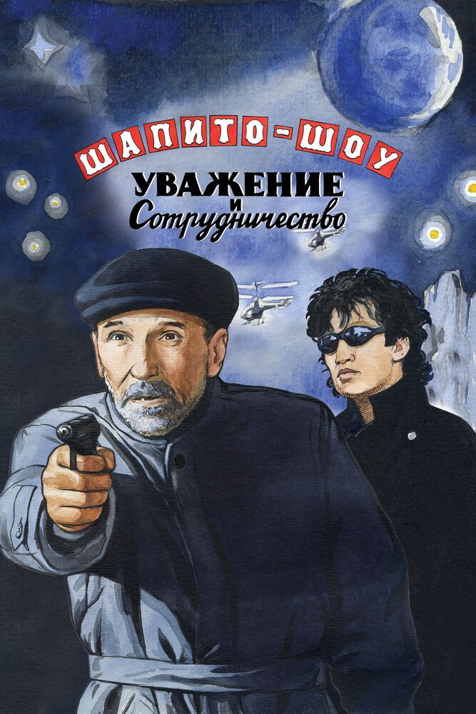 Шапито-шоу: Уважение и сотрудничество (2011) постер