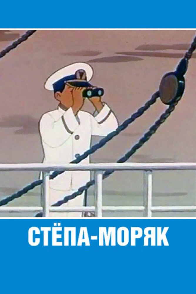 Стёпа-моряк (1955) постер