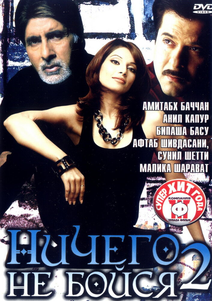 Ничего не бойся 2 (2006) постер
